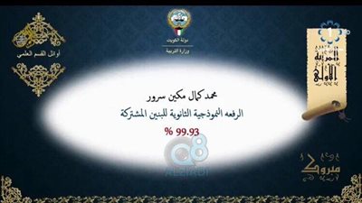 الاول على الثانوية العامة فى الكويت المصرى محمد كمال.. ننشر النتيجة