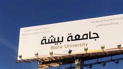  جامعة بيشة السعودية تعلن عن وظائف شاغرة لأعضاء هيئة التدريس.. ننشر نص الإعلان