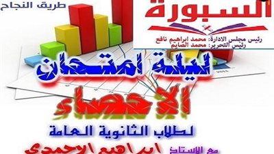 طريق النجاح فى الاحصاء للثانوية العامة 2016 