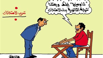 كاريكاتير.. طالب يقول للمراقب: شاومينج غلط وبعتلنا نتيجة الثانوية بدل الامتحان