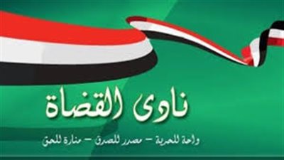 ننشر قائمة المرشحين لانتخابات نادى القضاة