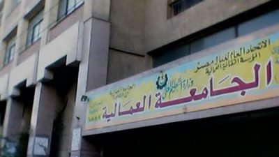 الجامعة العمالية تعلن عن وظائف جديدة لاعضاء هيئة التدريس.. ننشر الاعلان