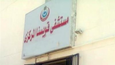 تحويل طبيب عناية مركزة بمستشفى قويسنا للتحقيق وانتدابه لحين انتهاء التحقيقات 