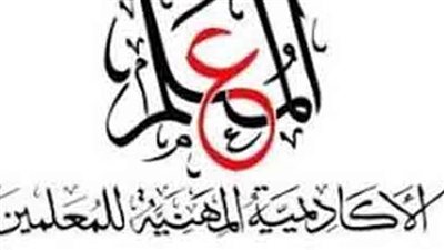 عاجل.. الأكاديمية المهنية تناشد المعلمين سرعة الدخول على الموقع للتسجيل والتسكين على كادر المعلم.. ننشر الشروط الواجب توافرها والاوراق المطلوبة