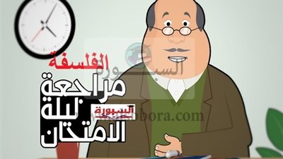 26 سؤال في الفلسفة لن يخرج عنها لامتحان مراجعة 