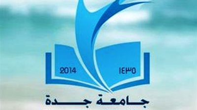 جامعة جدة تعلن عن مواعيد وشروط قبول الطلاب بها 