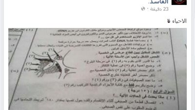تسريب امتحان الاحياء بعد بدء الامتحان بدقائق