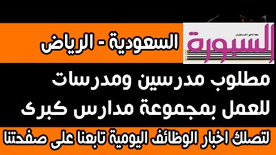 عاجل.. السعودية تعلن عن وظائف للمعلمين ووكلاء لمدارس كبرى بالرياض.. ننشر التخصصات والمزايا