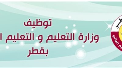 المجلس الاعلى للتعليم القطرى يعلن عن وظائف شاغرة للمعلمين.. سجل هنا