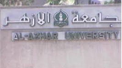 اعتماد نتائج كليات جامعة الازهر    