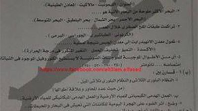 تسريب اسئلة امتحان الجيولوجيا بعد 12 دقيقة من دخول طلاب الثانوية العامة اللجان