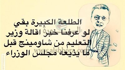 معلم : الطلعة الكبيرة لوعرفنا خبر أقالة وزير التعليم من شاومينج قبل اعلانه الرسمي 