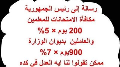 رسالة الى رئيس الجمهورية.. المعلمون: مكافأة الامتحانات 200 يوم لنا.. والعاملون بديوان الوزارة 900 يوم 