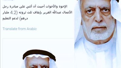 رجل أعمال إمارتي يتبرع بثلث ثروتة  لدعم التعليم في الإمارات