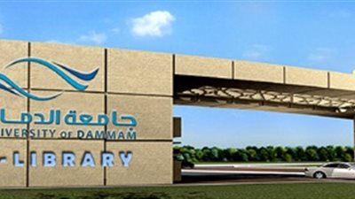 جامعة الدمام بالسعودية تعلن عن وظائف شاغرة 