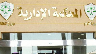 عاجل.. المحكمة الادارية تقضى باعفاء العلاوات الخاصة على الراتب الأساسى من الضرائب ورد المبالغ المخصومة لأصحابها
