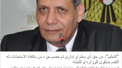 تعليقا على الخصم من مكافآت الامتحانات.. المعلمون: يعنى بالعربى اللى عاجبه عاجبه واللى موش عاجبه يخبط راسه فى اتخن حيطة.. اين المكافأة لم نقبضها حتى الآن.. على اساس ان الخصم كان صدفة ولا فى السر