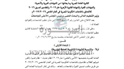 ننشر القرار الوزارى المنظم لضوابط القبول فى الجامعات 2017/2016