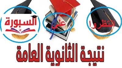 انتظروا نتيجة الثانوية العامة لعام 2016 على السبورة 