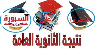 مفاجأت نتيجة الثانوية العامة الاولي طالبة علمي 99.5% واكثر من 130 الف دور ثان وراسبون 