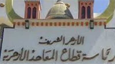  المعاهد الأزهرية: مستمرون في تلقى تظلمات طلاب الثانوية الأزهرية، أيام العطلات عدا الجمعة