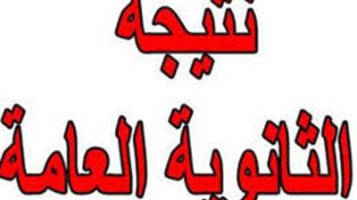 عاجل.. اعلان أوائل الثانوية العامة الاثنين.. والنتيجة فى المدارس الثلاثاء.. والقاهرة تتصدر الأوائل
