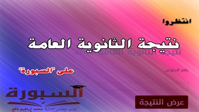 سجل بياناتك لتصلك نتيجة الثانوية العامة 2016 من