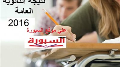 السبورة تنشر نتيجة الثانوية العامة برقم الجلوس ..اليوم 