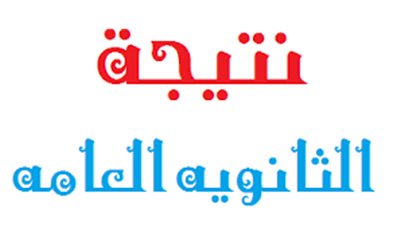 ننشر النسبة المئوية للنجاح في نتيجة الثانوية العامة 2016 مقارنة بالأعوام السابقة