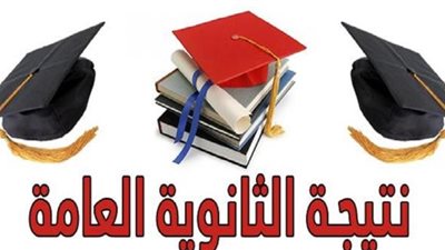 ننشر.. نسب النجاح لطلاب الثانوية العامة 2016 مقارنة بالعام الماضي