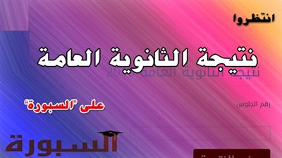 السبورة | تعرف على نتيجة الثانوية العامة بعد قليل
