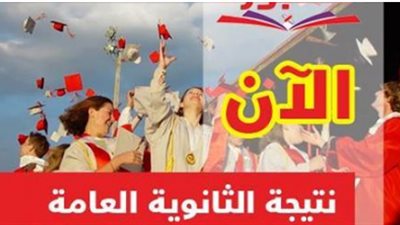 عاجل.. الآن نتيجة الثانوية العامة على السبورة برقم الجلوس