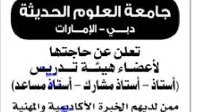 جامعة العلوم الحديثة الامارتية تعلن عن وظائف شاغرة لأعضاء هيئة التدريس.. ننشر نص الإعلان