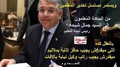 شاهد رد فعل المعلمين على تصريح جمال شيحة عن مرتب وكيل النيابة للمعلم