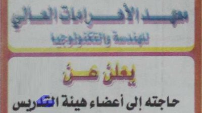  معهد الأهرمات تعلن عن وظائف شاغرة لأعضاء هيئة التدريس