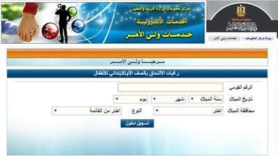 تعرف على كيفية تسجيل ولى الامر للتقدم الكترونيا للصف الأول الابتدائى