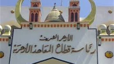 ننشر الإعلان الخاص بالأوراق المطلوبة لبرنامج التاهيل التربوى لمعلمى الأزهر