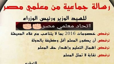 رسالة رفض من معلمى مصر إلى رئيس الوزراء 
