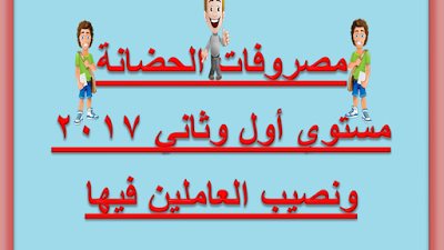 تعرف على نصيب المعلمين ومديرى المدارس من فائض مصروفات رياض الأطفال.. ننشر القرار 