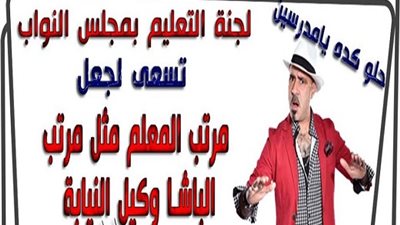كده حلو يا مدرسين ..مرتبكم مثل مرتب الباشا وكيل النيابة 
