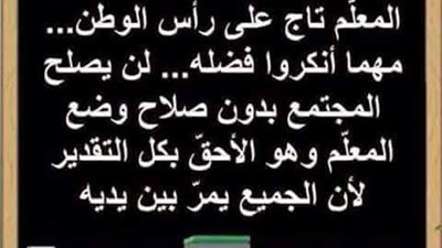 المعلم تاج على رأس الوطن.. مهما أنكروا فضله