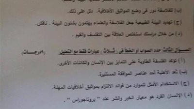 تداول أسئلة امتحان الفلسفة والمنطق قبل بدء الامتحان بـ 5 ساعات 
