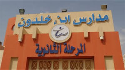 للتعاقد الفوري| مدارس ابن خلدون السعودية تعلن عن وظائف جديدة للمعلمين في جميع المواد