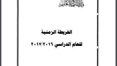 ننشر الخريطة الزمنية التى وافق عليها المجلس الأعلى للتعليم قبل الجامعى.. وامتحانات الثانوية العامة 3 يونيو 2017