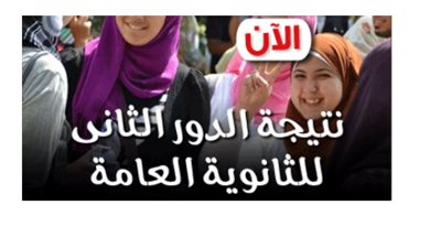 ننشر نتيجة الدور الثاني ملاحق الثانوية العامة 2016 