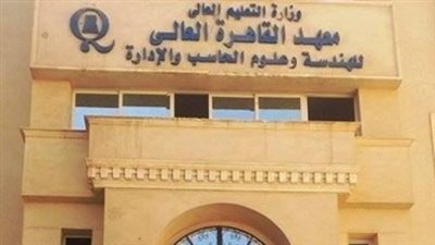 معهد القاهرة العالى للهندسة يعلن عن حاجته الى أعضاء هيئة التدريس من المعيد الى الاستاذ.. ننشر نص الاعلان