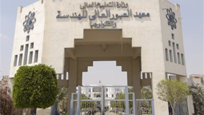 عاجل.. معهد العبور يعلن عن حاجته الى أعضاء هيئة التدريس.. ننشر نص الاعلان