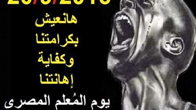 هانعيش بكرامتنا.. وكفاية إهانتنا.. يوم المعلم المصرى 20 سبتمبر