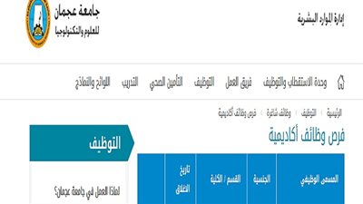  جامعة عجمان الإماراتية تعلن عن وظائف شاغرة لأعضاء هيئة التدريس 