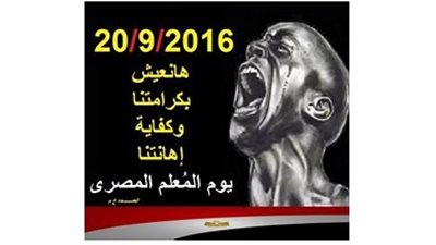 تنسيقية ثورة 20/ 9 ..اقالة الوزير وتفعيل المادة 89 ومرتب يكفل حياة كريمة للمعلم وتعيين خريجي التربية 